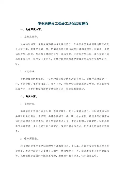 变电站建设工程竣工环保验收建议