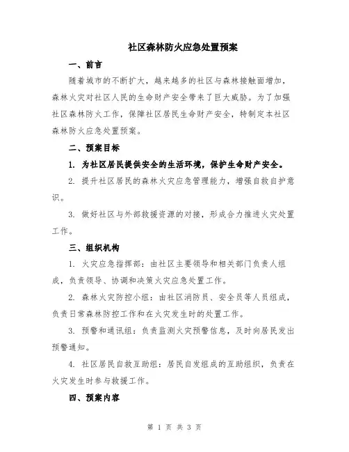 社区森林防火应急处置预案