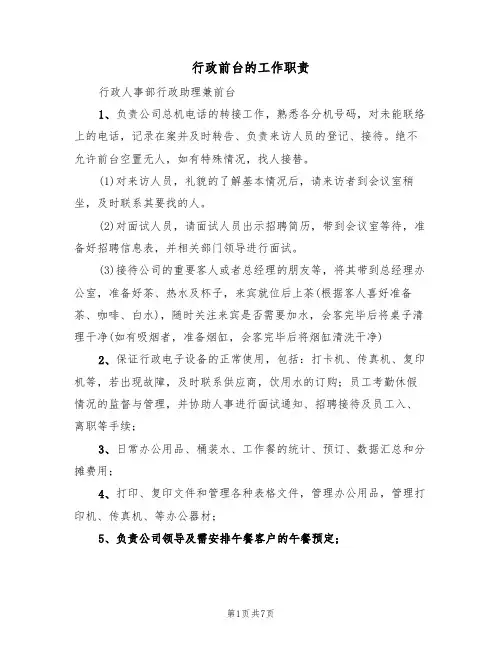 行政前台的工作职责（五篇）