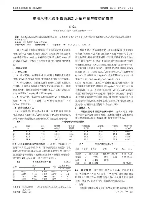 施用禾神元微生物菌肥对水稻产量与效益的影响
