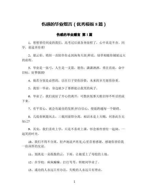 伤感的毕业赠言(优秀模板8篇)