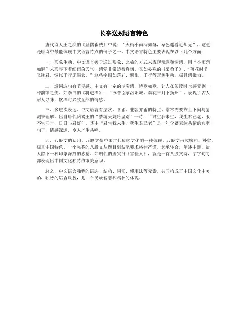 长亭送别语言特色