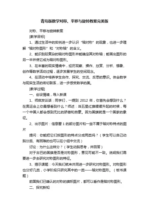 青岛版数学对称、平移与旋转教案完美版