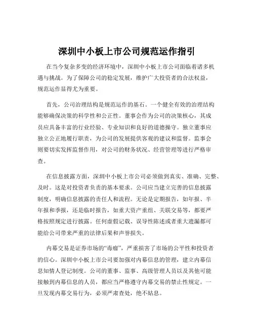 深圳中小板上市公司规范运作指引