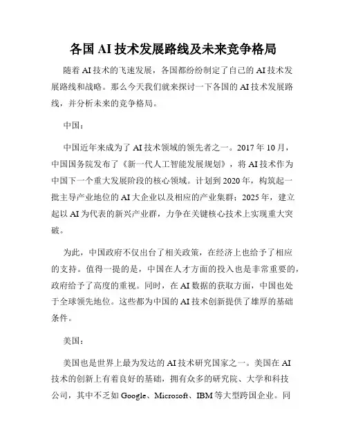 各国AI技术发展路线及未来竞争格局