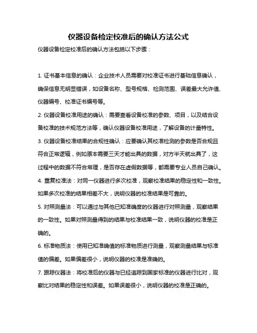 仪器设备检定校准后的确认方法公式