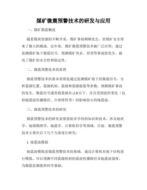 煤矿微震预警技术的研发与应用