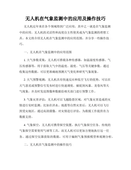 无人机在气象监测中的应用及操作技巧