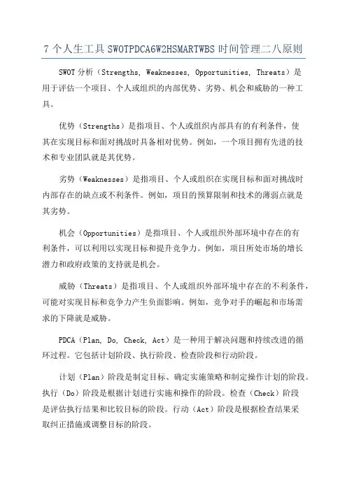 7个人生工具SWOTPDCA6W2HSMARTWBS时间管理二八原则