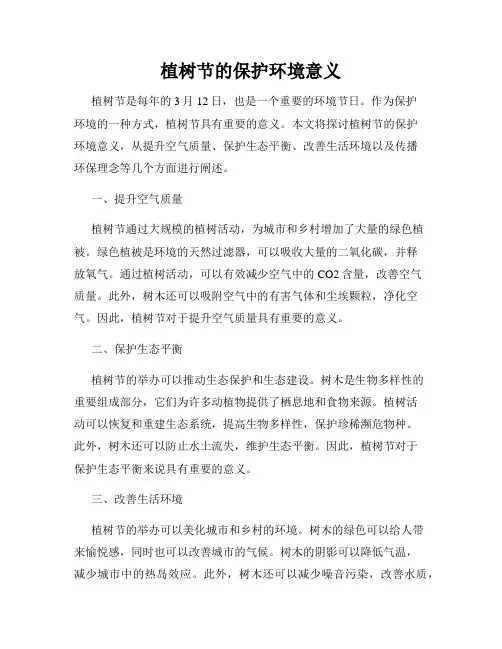 植树节的保护环境意义