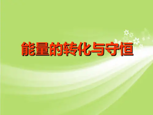 《4能量的转化与守恒》PPT课件(初中科学)