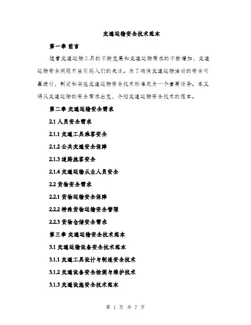 交通运输安全技术范本(二篇)