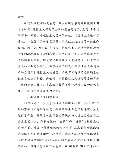 西方哲学非理性主义与理性主义的异同
