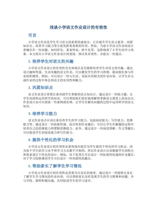 浅谈小学语文作业设计的有效性