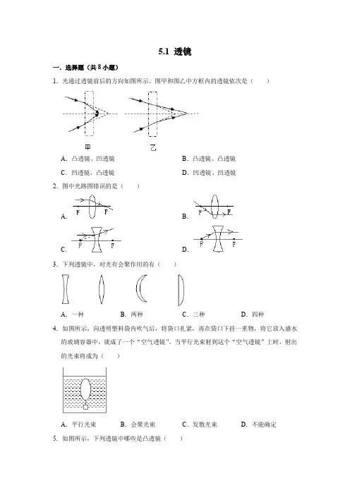 人教新版八年级物理上学期 5.1 透镜  同步练习试题  含详细答案