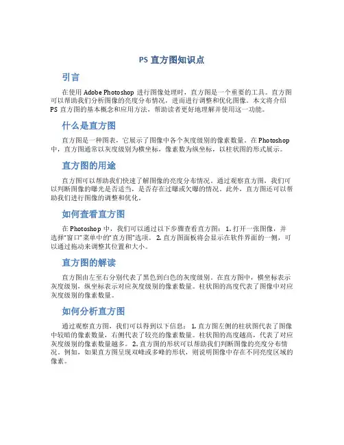 PS直方图知识点