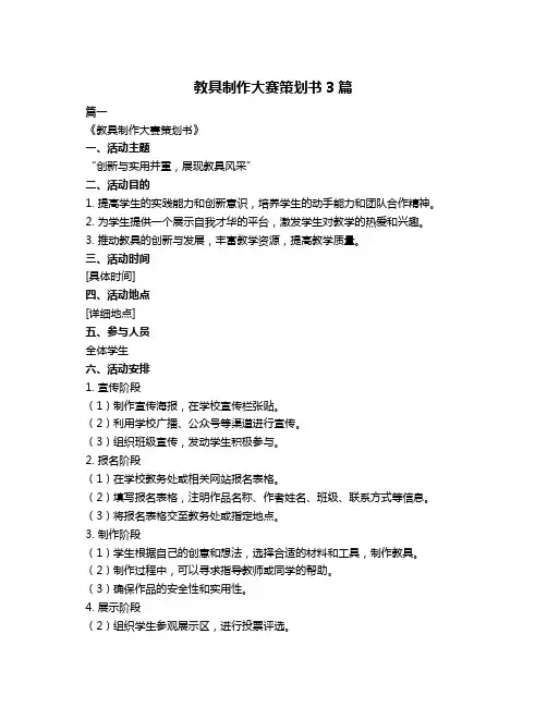 教具制作大赛策划书3篇