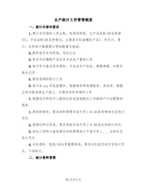 生产统计工作管理制度(5篇)