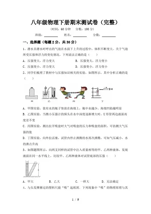 八年级物理下册期末测试卷(完整)