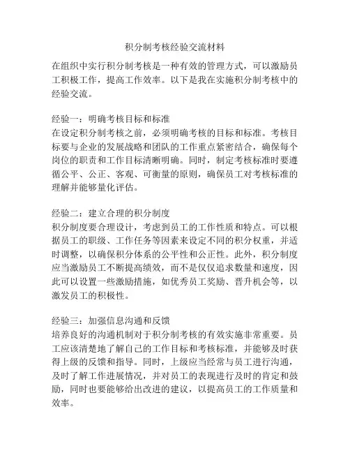 积分制考核经验交流材料
