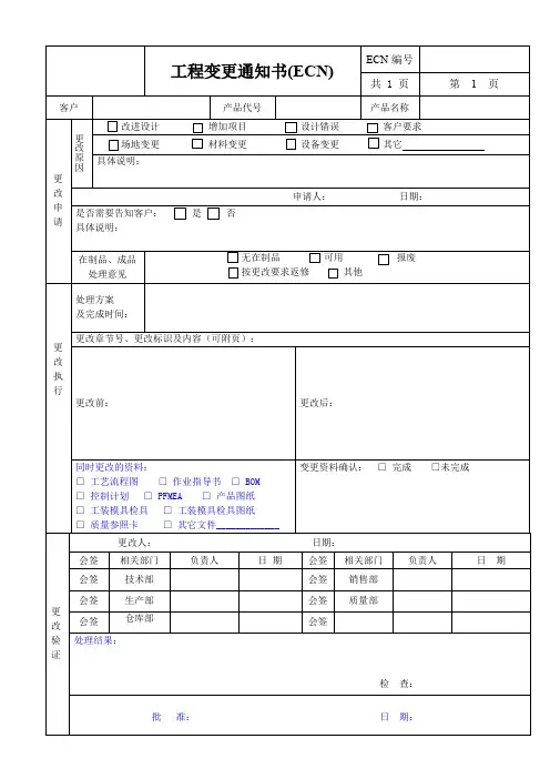 工程变更通知书(ECN)
