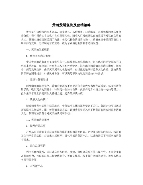 黄酒发展现状及营销策略