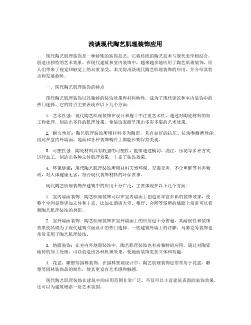 浅谈现代陶艺肌理装饰应用