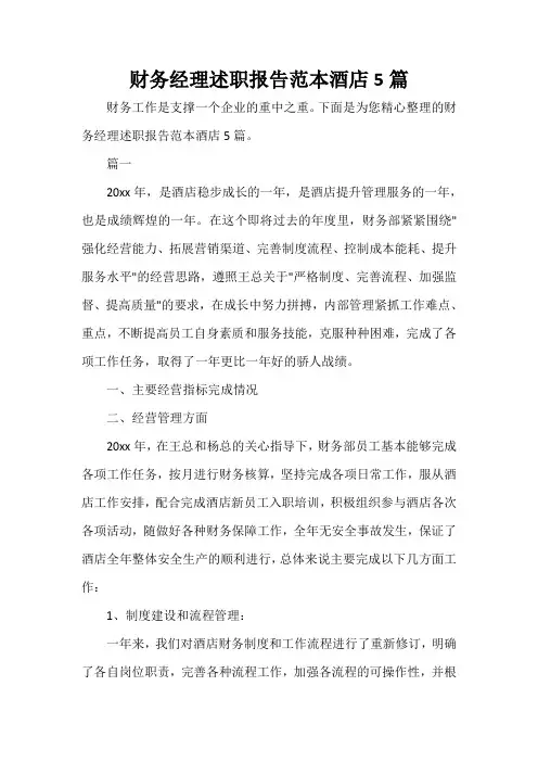  财务经理述职报告范本酒店5篇