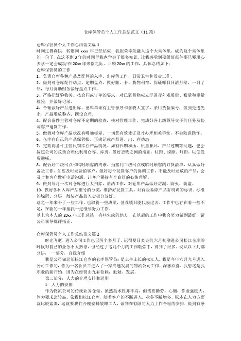 仓库保管员个人工作总结范文(11篇)