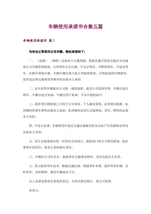 车辆使用承诺书合集五篇