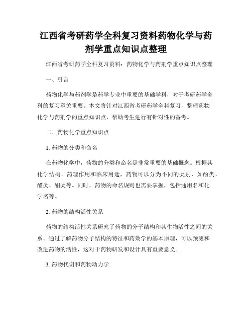 江西省考研药学全科复习资料药物化学与药剂学重点知识点整理