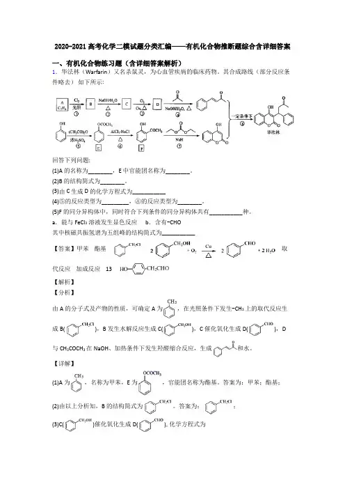 2020-2021高考化学二模试题分类汇编——有机化合物推断题综合含详细答案