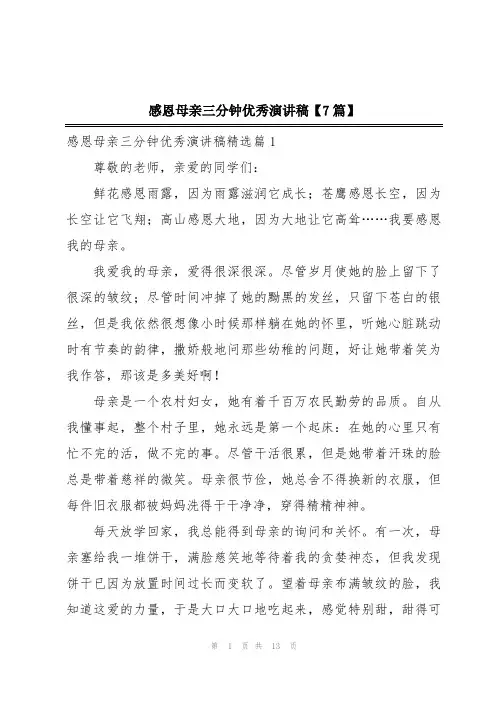 感恩母亲三分钟优秀演讲稿【7篇】