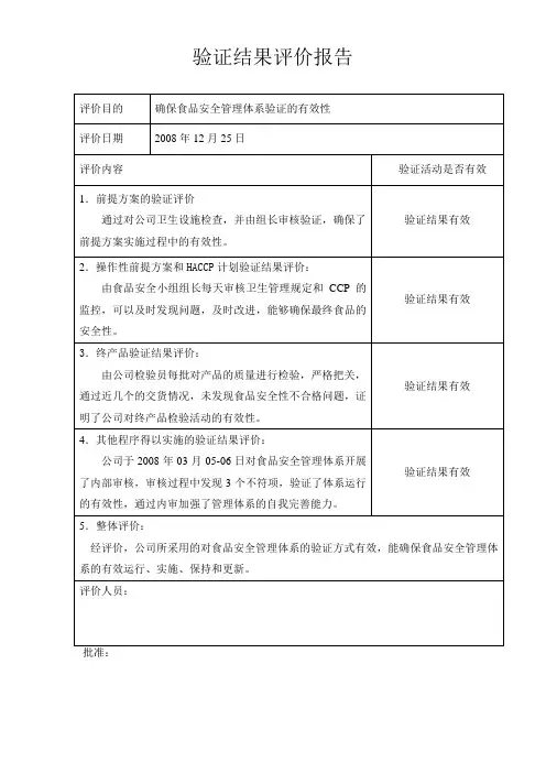 验证结果评价报告