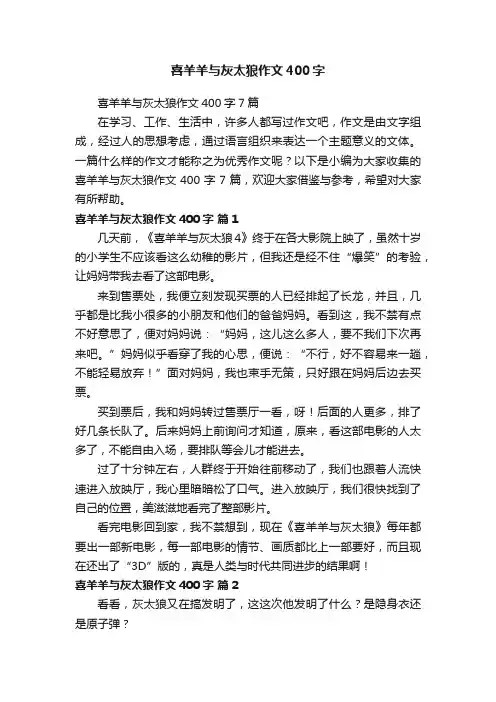 喜羊羊与灰太狼作文400字7篇