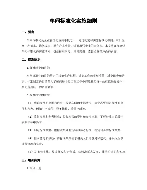 车间标准化实施细则