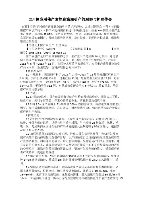 214例应用催产素静脉滴注引产的观察与护理体会