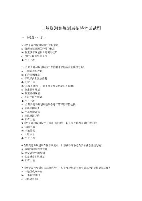 自然资源和规划局招聘考试试题