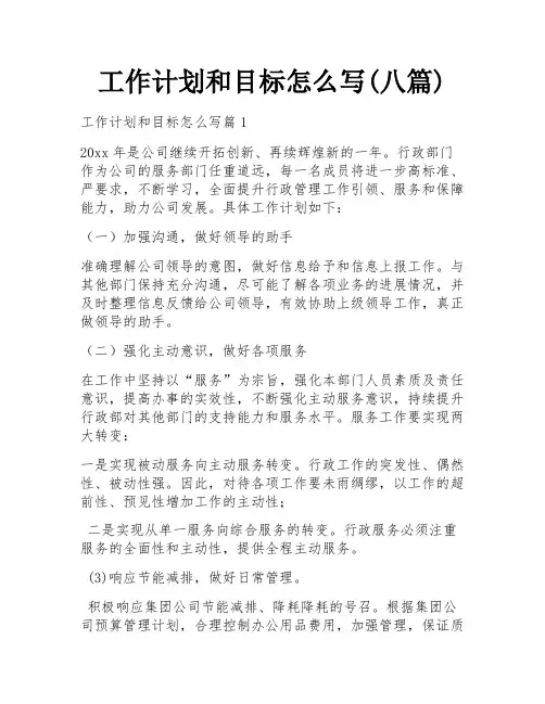 工作计划和目标怎么写(八篇)