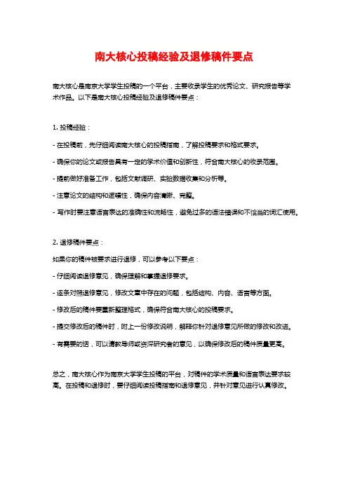南大核心投稿经验及退修稿件要点