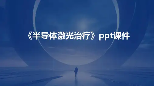 《半导体激光治疗》课件