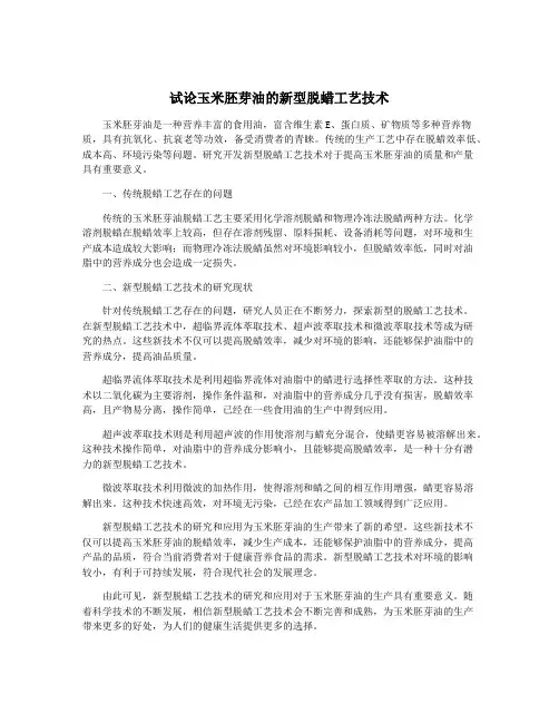 试论玉米胚芽油的新型脱蜡工艺技术