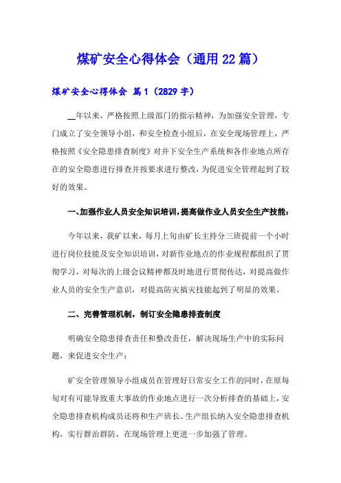 煤矿安全心得体会(通用22篇)