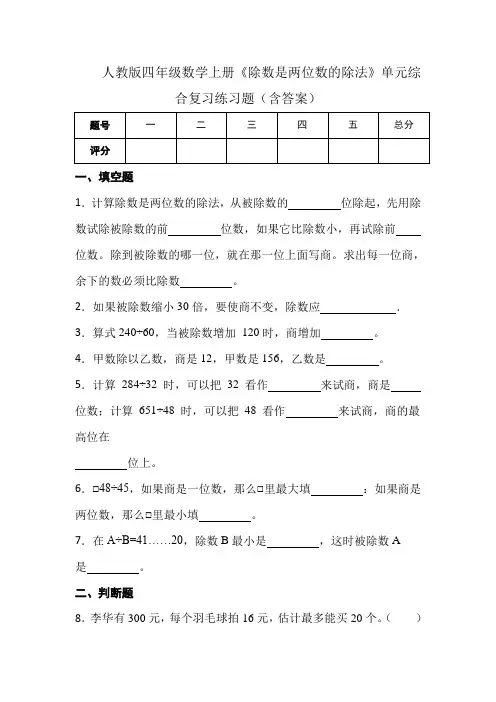 人教版四年级数学上册《除数是两位数的除法》单元综合复习练习题(含答案)
