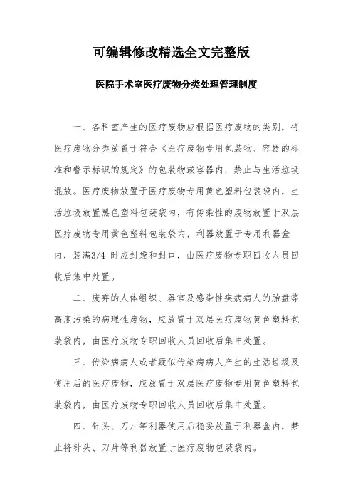 (2024版)医院手术室医疗废物分类处理管理制度