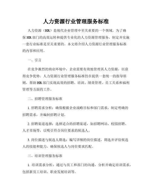 人力资源行业管理服务标准