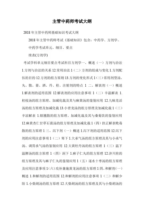主管中药师-基础知识-考试大纲.doc