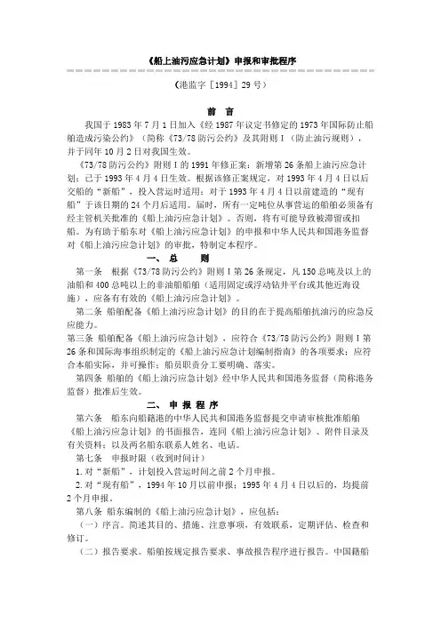 《船上油污应急计划》申报和审批程序