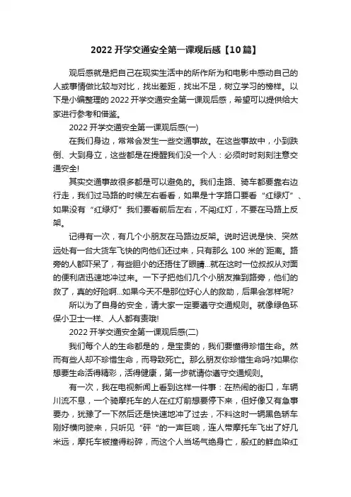 2022开学交通安全第一课观后感【10篇】