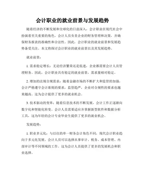 会计职业的就业前景与发展趋势